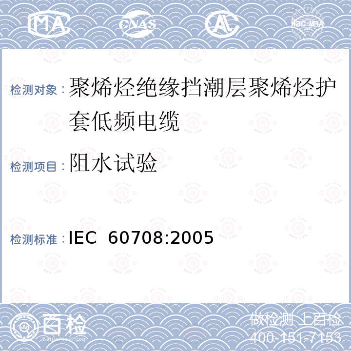 阻水试验 聚烯烃绝缘挡潮层聚烯烃护套低频电缆 IEC 60708:2005