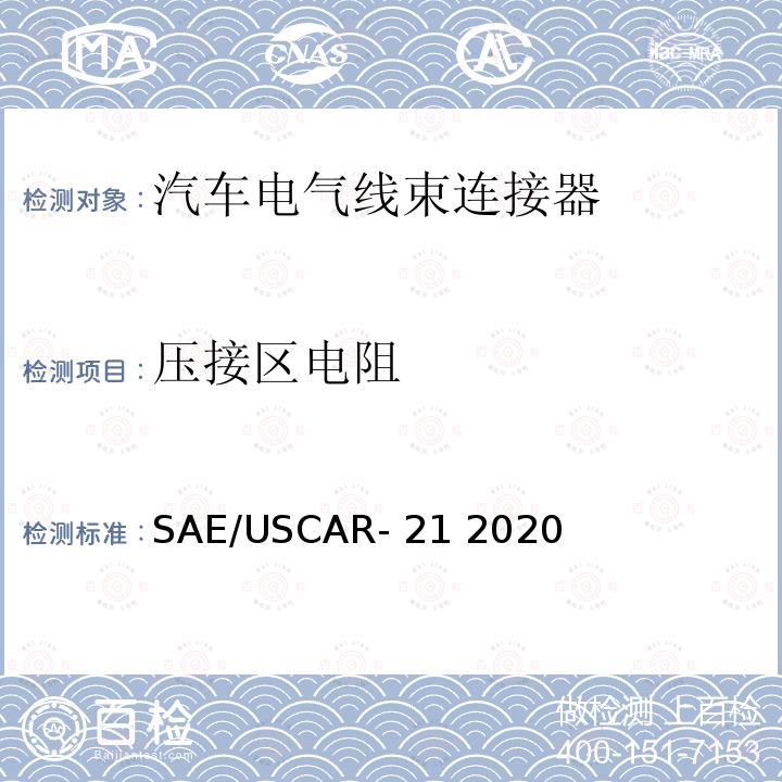 压接区电阻 SAE/USCAR- 21 2020 导线端子压接规范 SAE/USCAR-21 2020