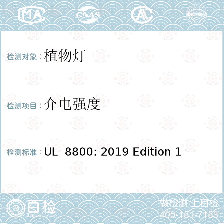 介电强度 园艺灯系统 UL 8800: 2019 Edition 1