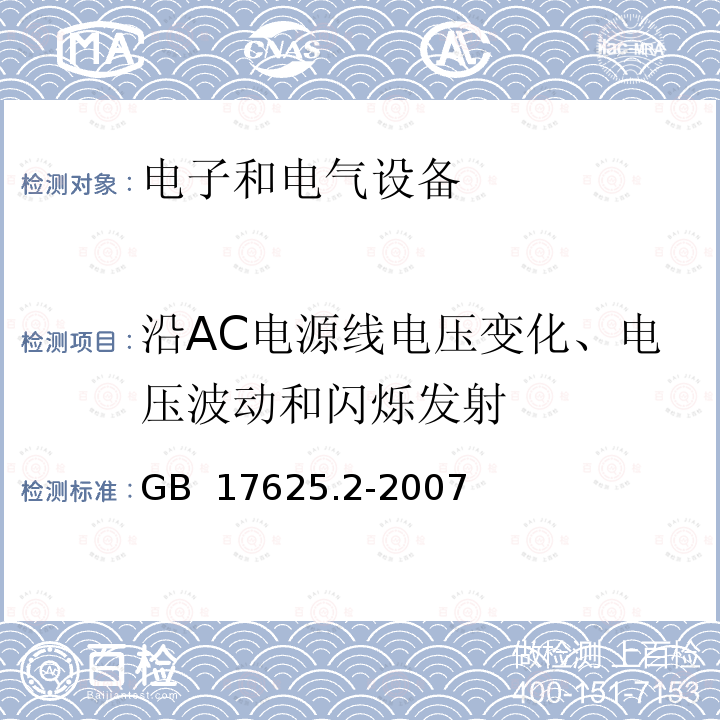 沿AC电源线电压变化、电压波动和闪烁发射 GB/T 17625.2-2007 【强改推】电磁兼容 限值 对每相额定电流≤16 A 且无条件接入的设备在公用低压供电系统中产生的电压变化、电压波动和闪烁的限制