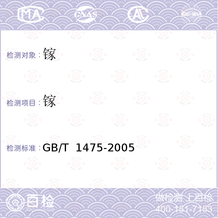 镓 GB/T 1475-2005 镓