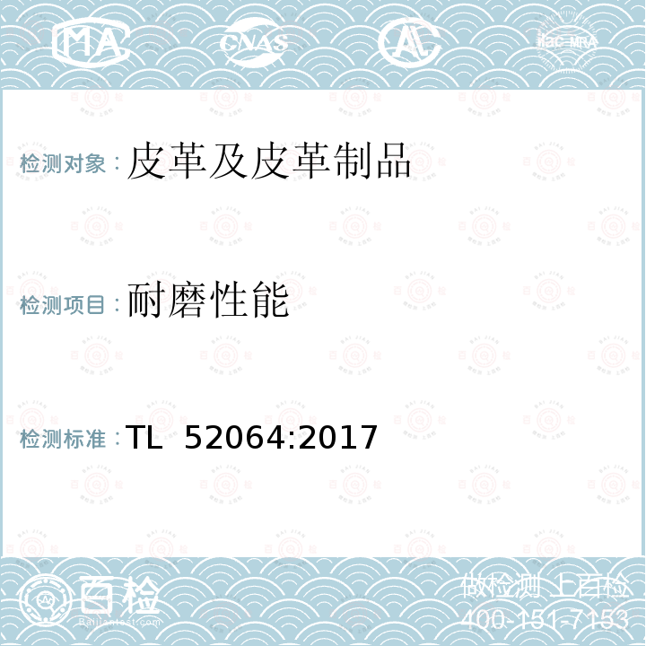 耐磨性能 TL  52064:2017 皮革材料要求 TL 52064:2017