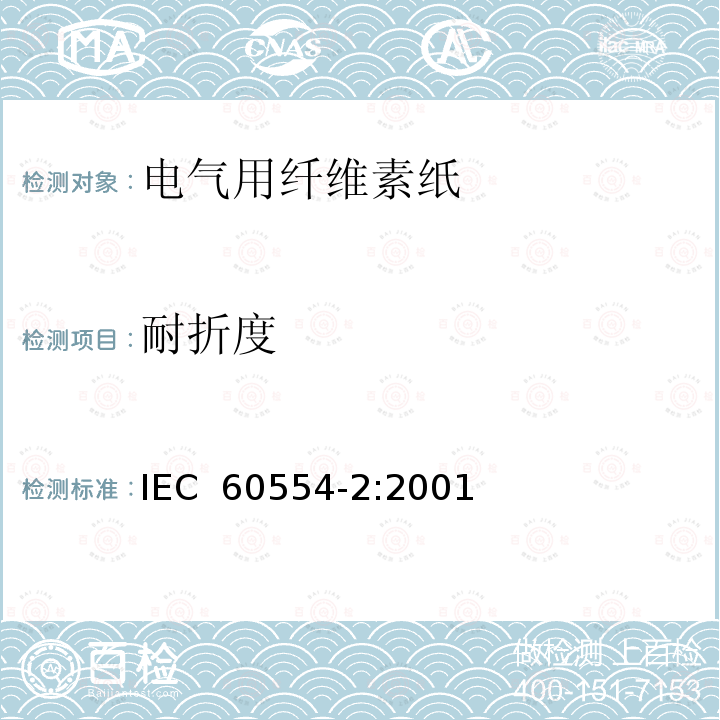 耐折度 电气用纤维素纸  第2部分：试验方法 IEC 60554-2:2001