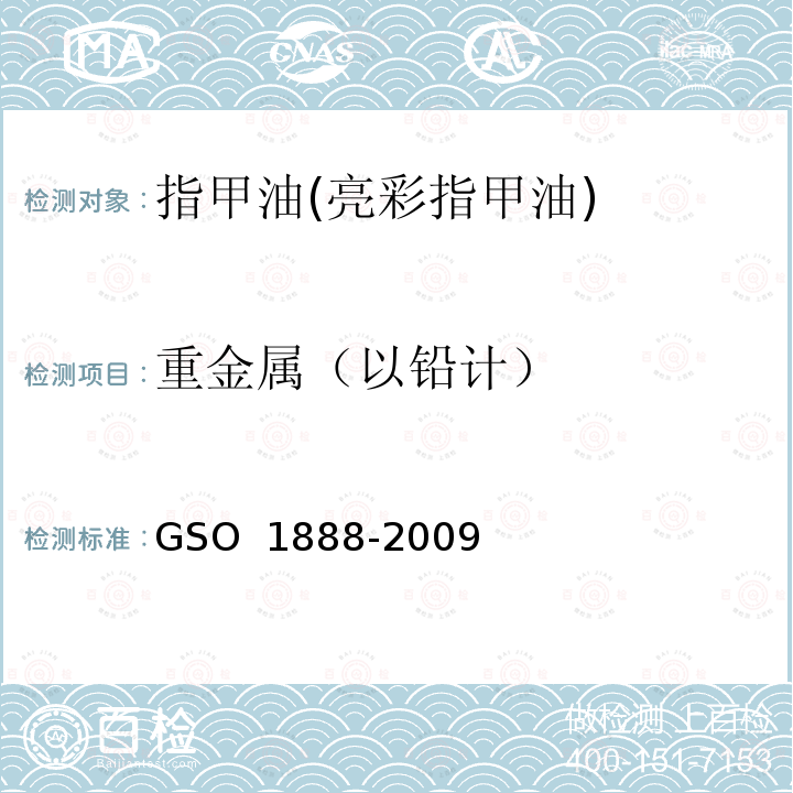 重金属（以铅计） 化妆品-指甲油(指甲花)测试方法 GSO 1888-2009
