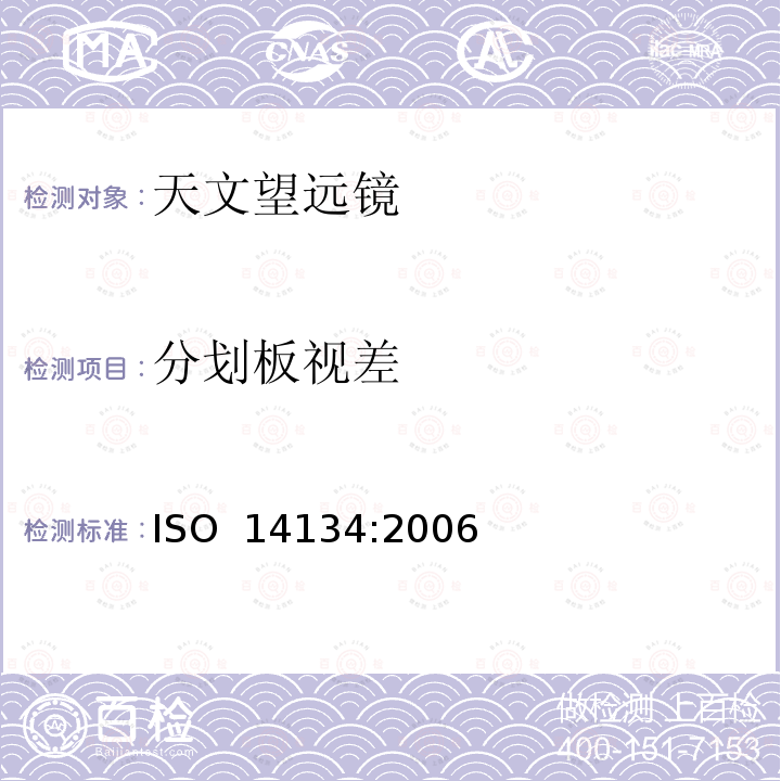 分划板视差 光学和光学仪器-天文望远镜的规范 ISO 14134:2006