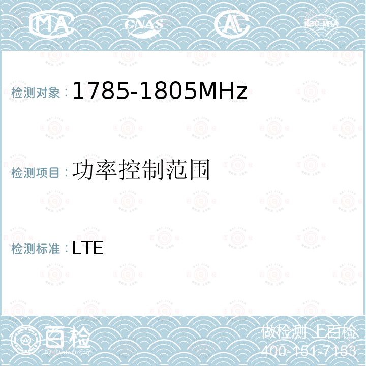 功率控制范围 YD/T 3606-2019 LTE数字蜂窝移动通信网终端设备测试方法（第三阶段）