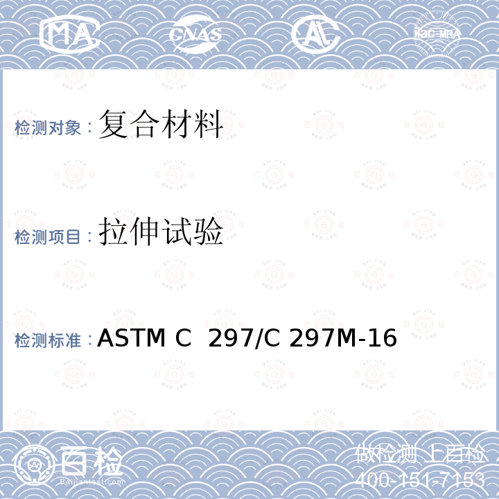 拉伸试验 夹层结构平面拉伸强度标准试验方法 ASTM C 297/C 297M-16