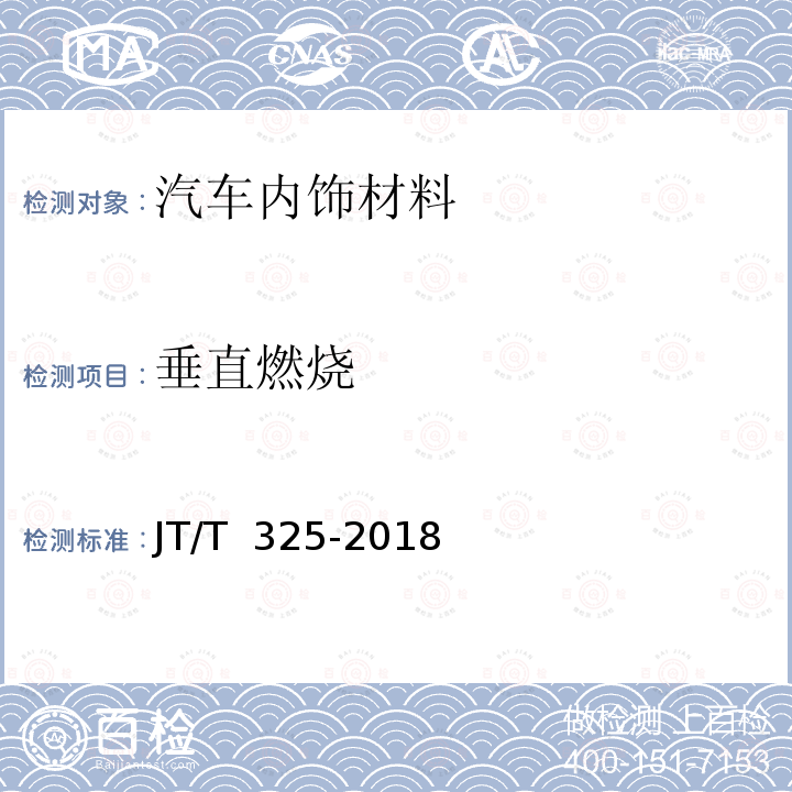 垂直燃烧 JT/T 325-2018 营运客车类型划分及等级评定(附2020年第1号修改单)