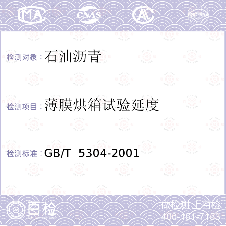 薄膜烘箱试验延度 GB/T 5304-2001 石油沥青薄膜烘箱试验法