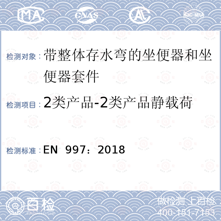 2类产品-2类产品静载荷 EN 997:2018 带整体存水弯的坐便器和坐便器套件 EN 997：2018