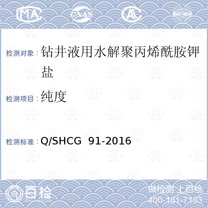 纯度 钻井液用水解聚丙烯酰胺钾盐技术要求 Q/SHCG 91-2016