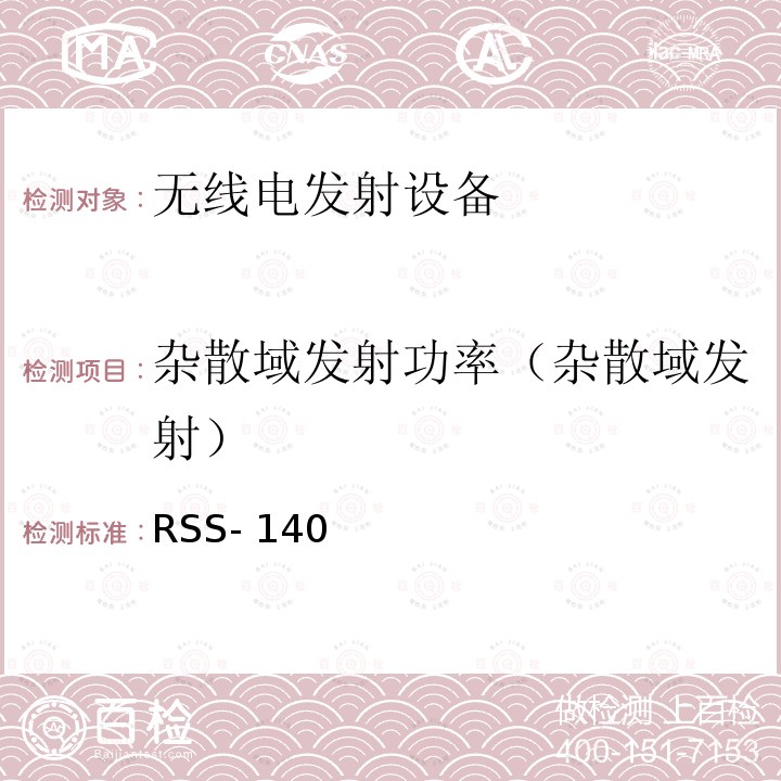 杂散域发射功率（杂散域发射） 公众安全宽带设备 RSS-140 (2018)