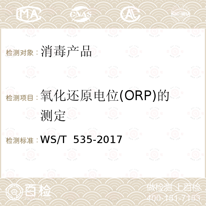 氧化还原电位(ORP)的测定 WS/T 535-2017 医疗卫生机构常用消毒剂现场快速检测方法