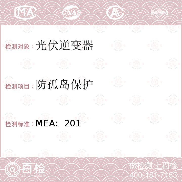 防孤岛保护 MEA:  201 并网逆变器规范(泰国)  MEA: 2017