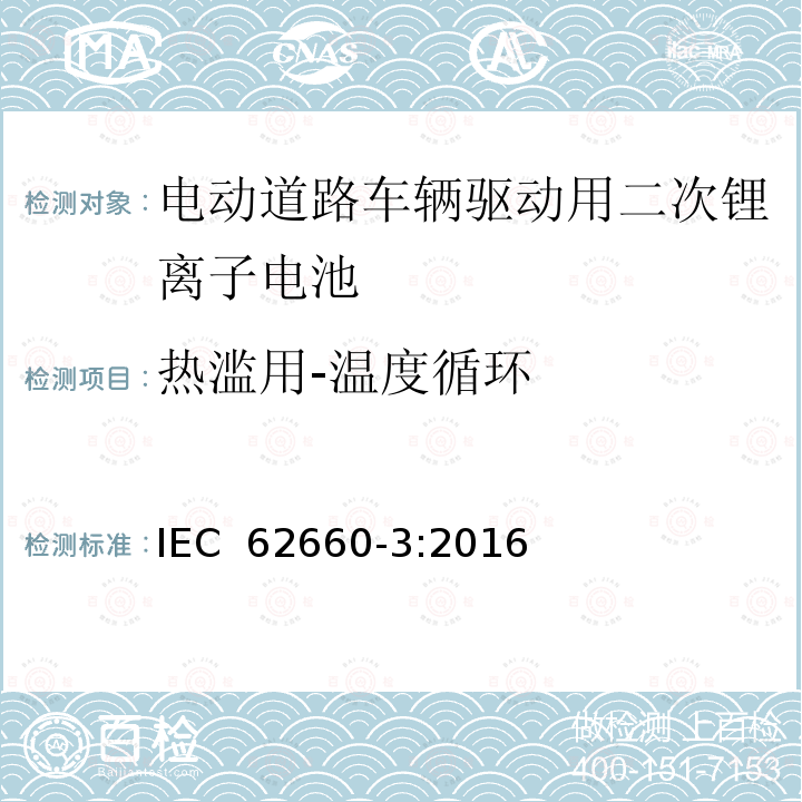 热滥用-温度循环 电动道路车辆驱动用二次锂离子电池 第3部分：安全要求 IEC 62660-3:2016