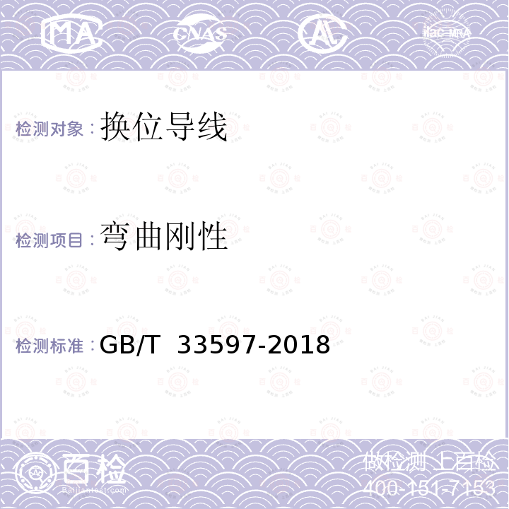 弯曲刚性 换位导线 GB/T 33597-2018