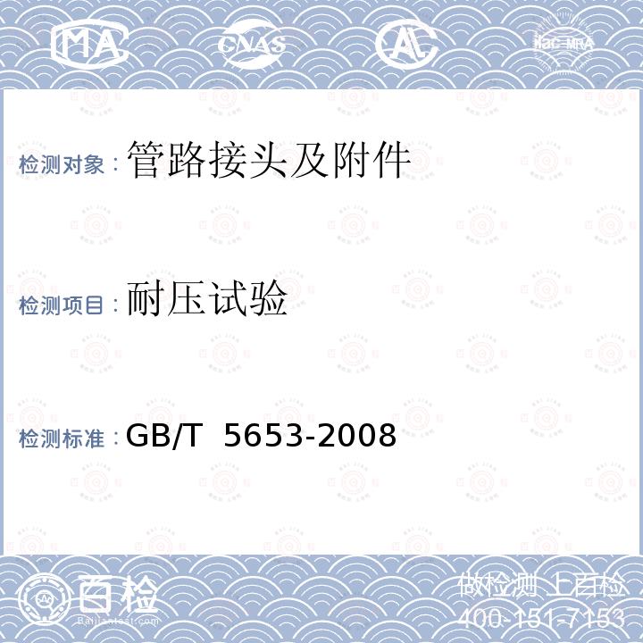 耐压试验 GB/T 5653-2008 扩口式管接头技术条件
