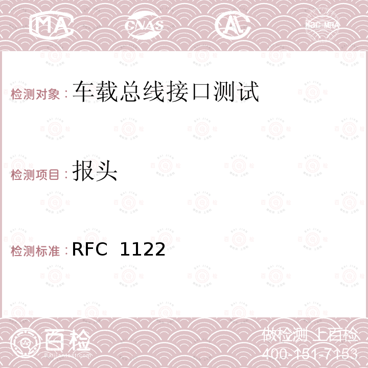 报头 RFC 1122 互联网主机要求通信层 