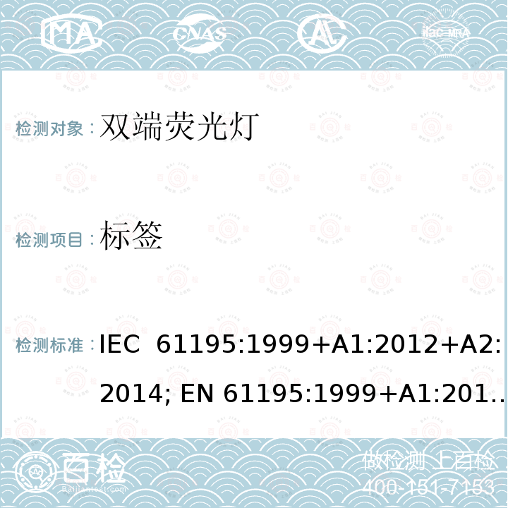 标签 双端荧光灯 安全要求 IEC 61195:1999+A1:2012+A2:2014; EN 61195:1999+A1:2013 +A2:2015; BS EN 61195:1999+A2:2015