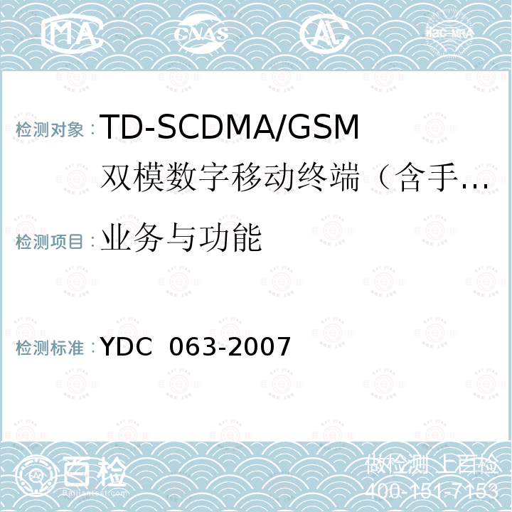 业务与功能 TD-SCDMA/GSM(GPRS)双模双待机数字移动通信终端技术要求 YDC 063-2007