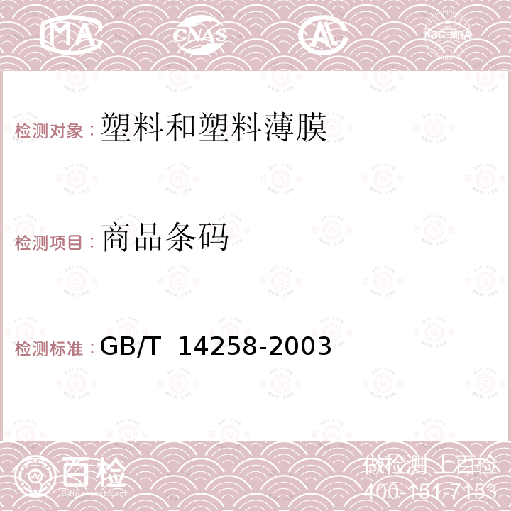 商品条码 GB/T 14258-2003 信息技术 自动识别与数据采集技术 条码符号印制质量的检验