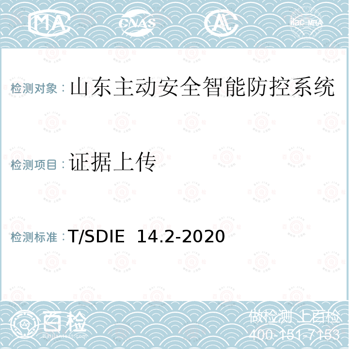 证据上传 T/SDIE  14.2-2020 道路运输车辆主动安全智能防控系统第 2 部分：终端技术规范 T/SDIE 14.2-2020