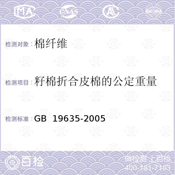 籽棉折合皮棉的公定重量 GB/T 19635-2005 【强改推】棉花 长绒棉