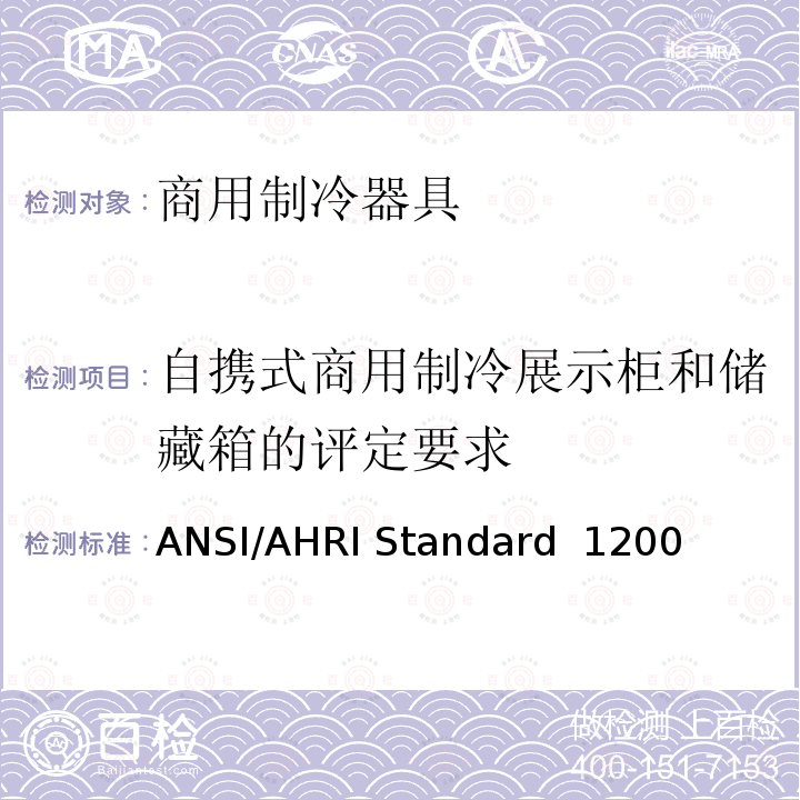 自携式商用制冷展示柜和储藏箱的评定要求 ANSI/AHRI Standard  1200  商用制冷展示柜和储藏箱的性能评价 ANSI/AHRI Standard 1200 (I-P)-2010,ANSI/AHRI Standard 1200 (I-P)-2013