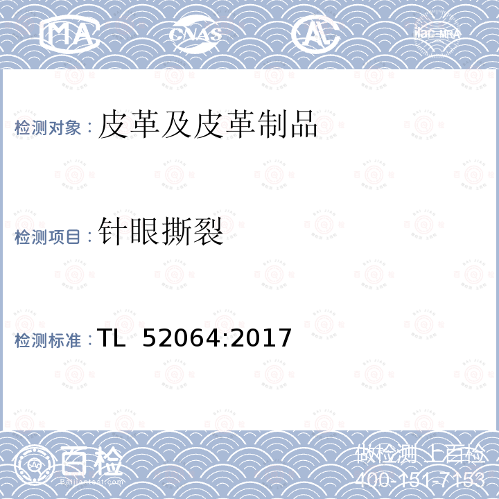 针眼撕裂 TL  52064:2017 皮革材料要求 TL 52064:2017