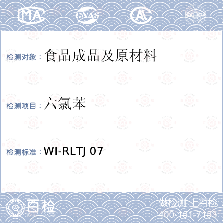 六氯苯 WI-RLTJ 07 GPC测定农药残留 WI-RLTJ07(01,02&04),2018