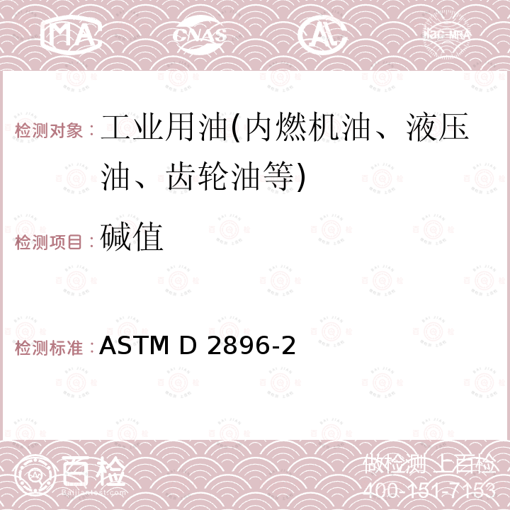 碱值 ASTM D2896-21 石油产品测定法（高氯酸电位滴定法） 