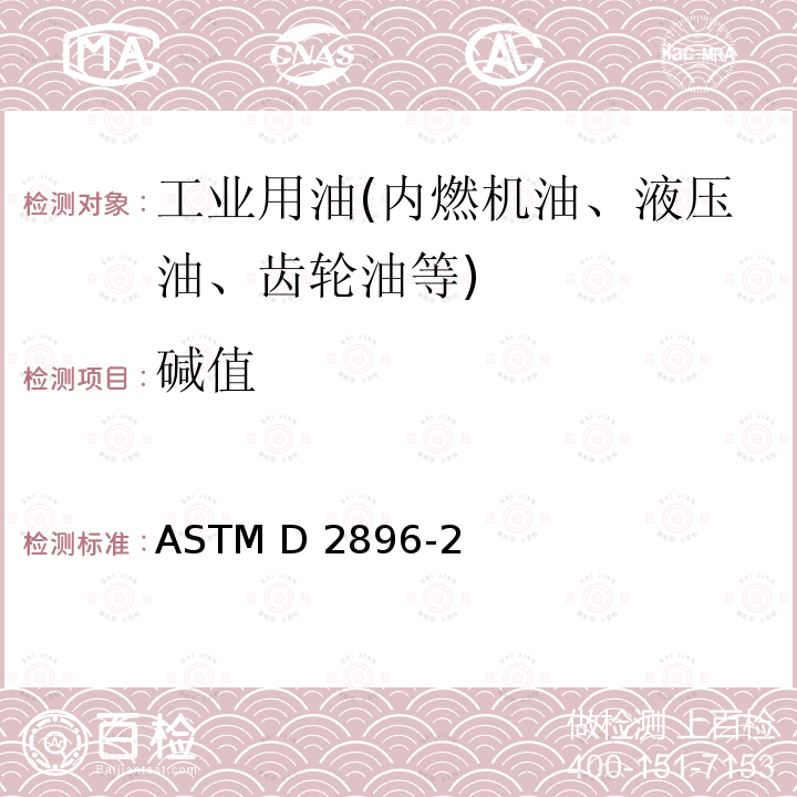 碱值 石油产品碱值测定法（高氯酸电位滴定法） ASTM D2896-21