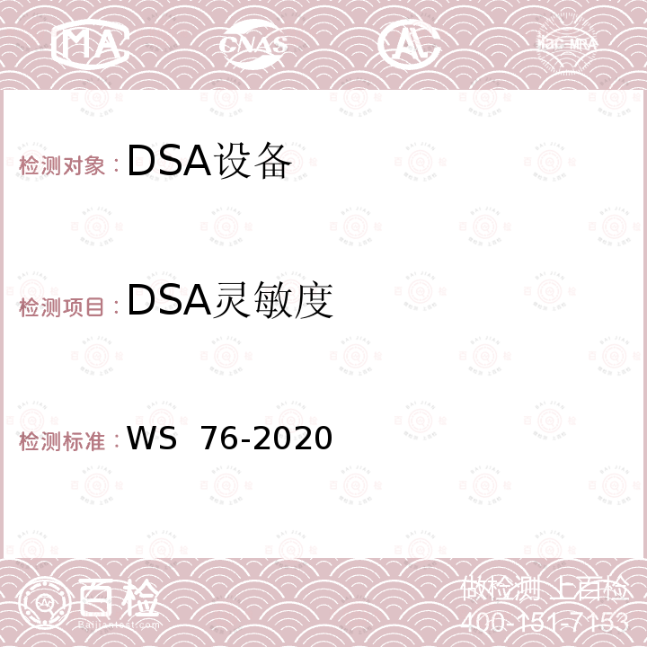 DSA灵敏度 医用X射线诊断设备质量控制检测规范 WS 76-2020