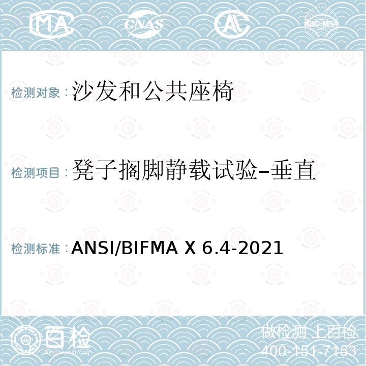 凳子搁脚静载试验–垂直 ANSI/BIFMAX 6.4-20 临时使用座椅 ANSI/BIFMA X6.4-2021