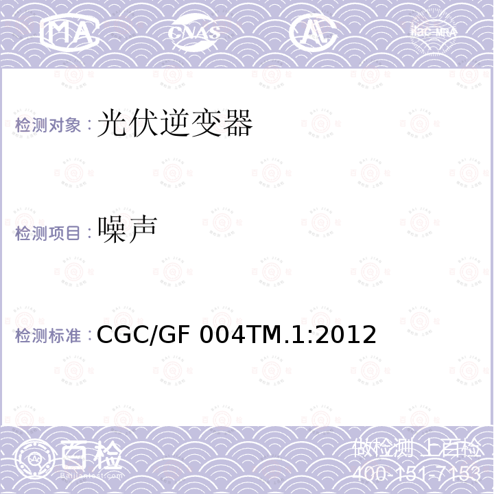 噪声 CGC/GF 004TM.1:2012 并网光伏发电专用逆变器试验方法 第1部分：电性能 CGC/GF004TM.1:2012