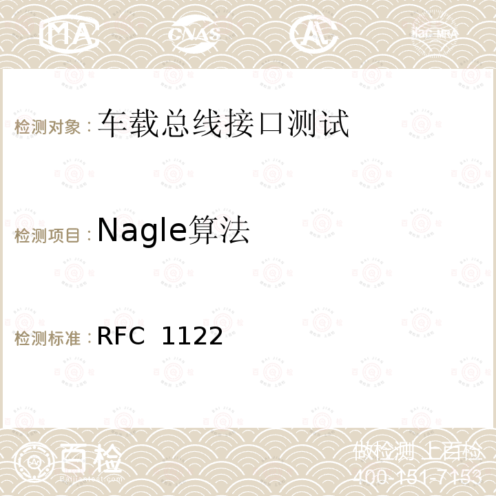 Nagle算法 RFC 1122 互联网主机要求通信层 
