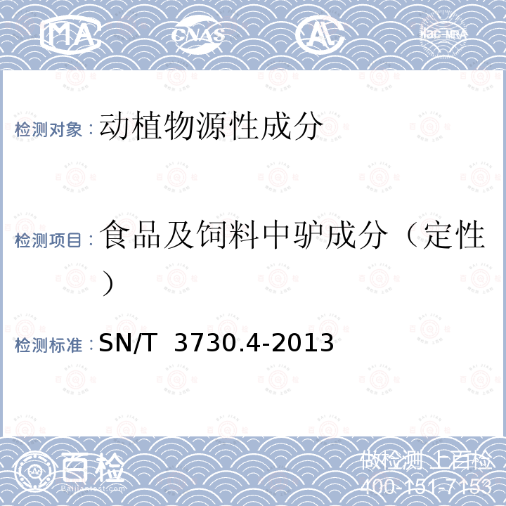 食品及饲料中驴成分（定性） 食品及饲料中常见畜类品种的鉴定方法 第4部分：驴成分检测 实时荧光PCR法 SN/T 3730.4-2013