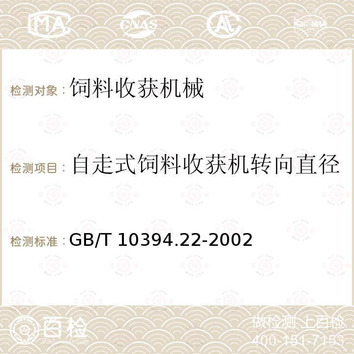 自走式饲料收获机转向直径 饲料收获机 第2部分：技术特征和性能 GB/T10394.22-2002