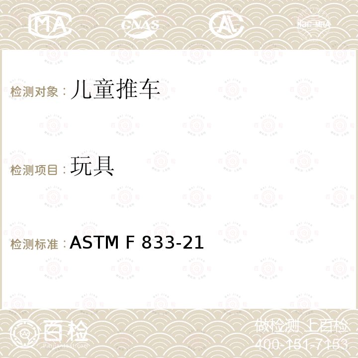 玩具 ASTM F833-21 卧式和坐式推车消费者安全性能规范 