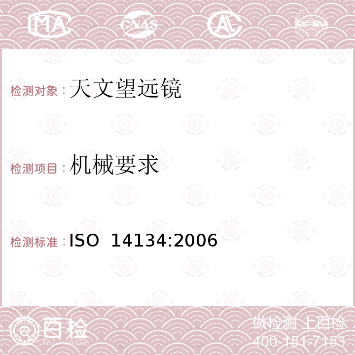 机械要求 光学和光学仪器-天文望远镜的规范 ISO 14134:2006