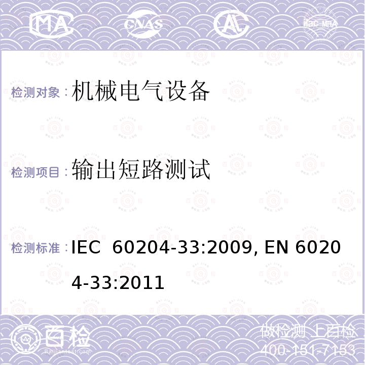 输出短路测试 机械的安全 机械的电气设备 第33部分:半导体制造设备的要求 IEC 60204-33:2009, EN 60204-33:2011