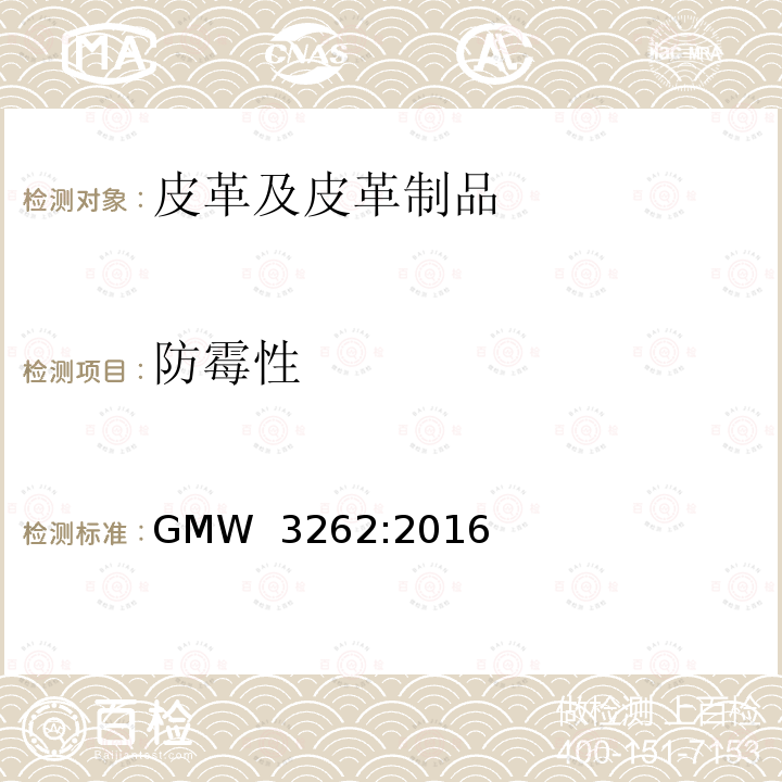 防霉性 GMW 3262-2016 真皮成品 GMW 3262:2016