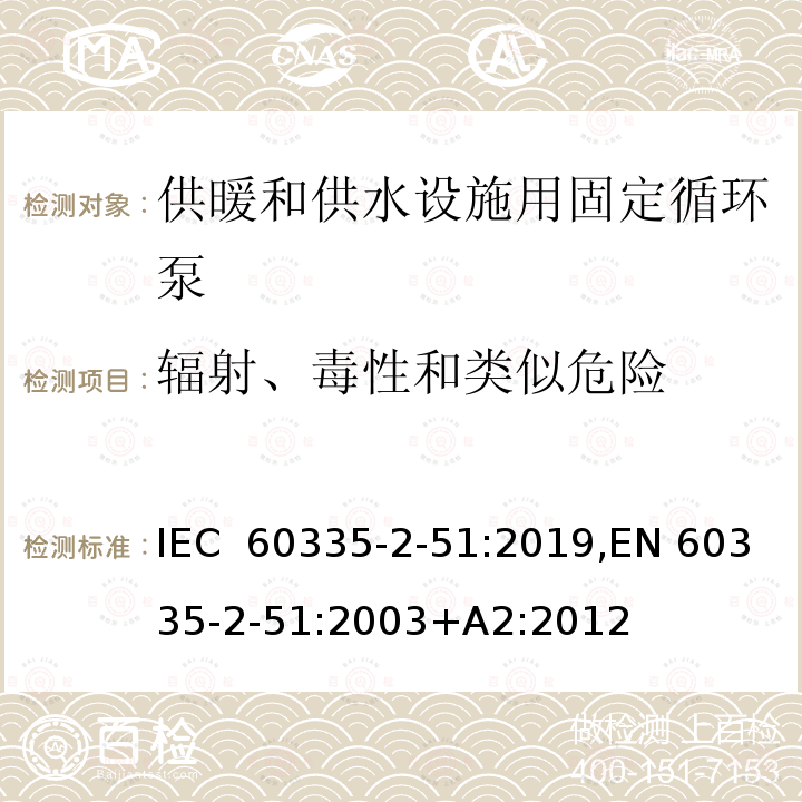 辐射、毒性和类似危险 家用和类似用途电器 安全 第2-51部分：供暖和供水设施用固定循环泵的特殊要求 IEC 60335-2-51:2019,EN 60335-2-51:2003+A2:2012 