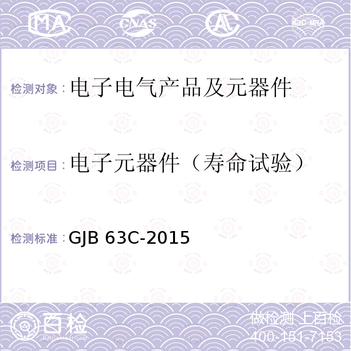 电子元器件（寿命试验） GJB 63C-2015 《固体电解质钽固定电容器通用规范》 GJB63C-2015