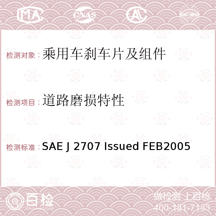道路磨损特性 SAE J 2707 Issued FEB2005 摩擦材料在惯量试验台上的磨损测试  SAE J2707 Issued FEB2005 