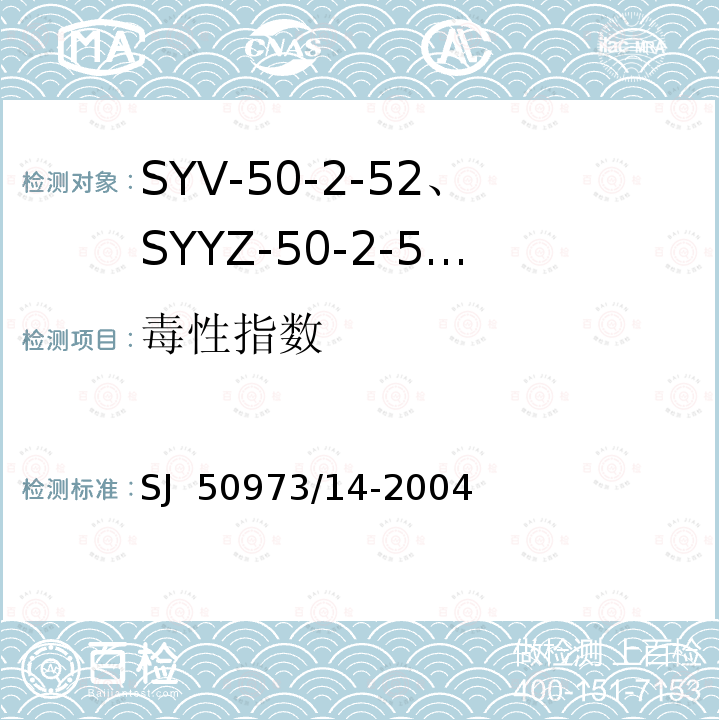 毒性指数 SJ  50973/14-2004 SYV-50-2-52、SYYZ-50-2-52型实心聚乙烯绝缘柔软射频电缆详细规范 SJ 50973/14-2004