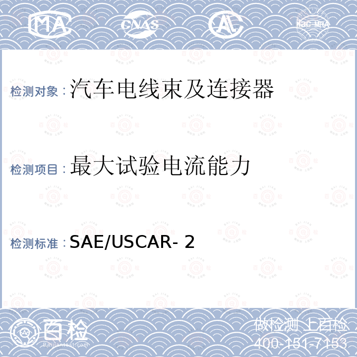 最大试验电流能力 SAE/USCAR- 2 汽车电气连接器系统性能规范 SAE/USCAR-2（Revision7）:2020