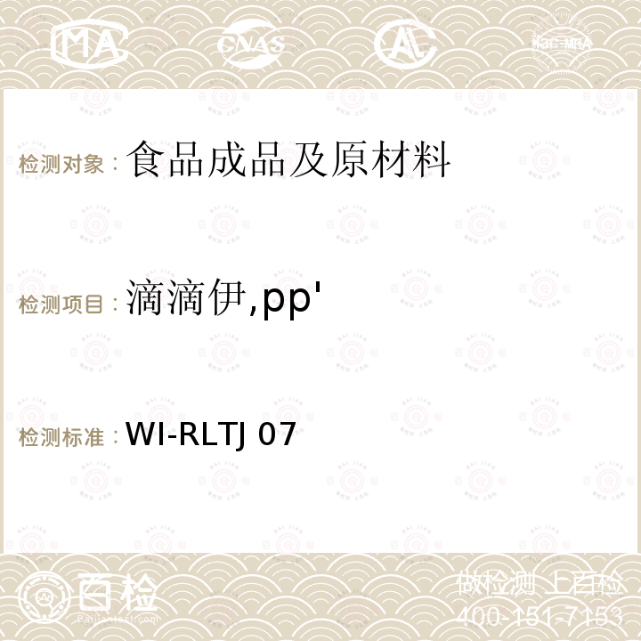 滴滴伊,pp' GPC测定农药残留 WI-RLTJ07(01,02&04),2018