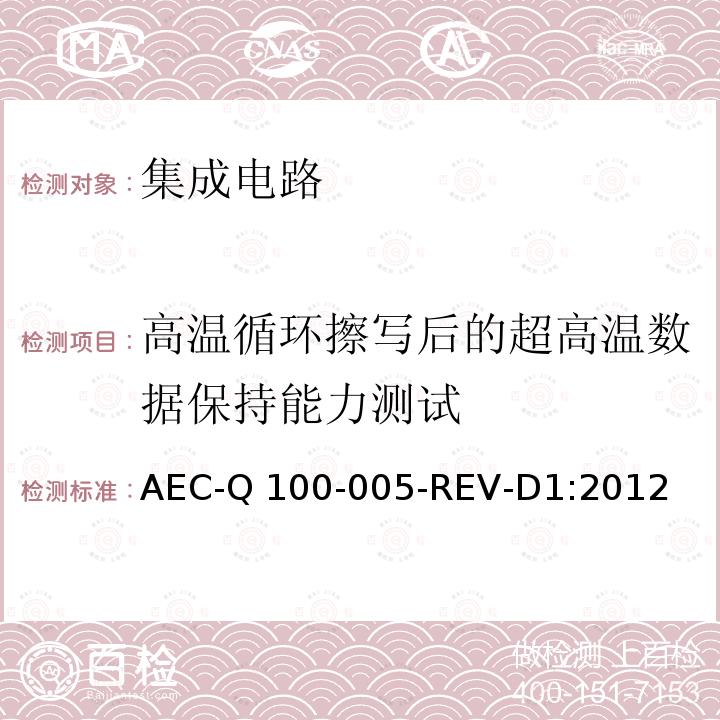 高温循环擦写后的超高温数据保持能力测试 AEC-Q 100-005-REV-D1:2012 可写可擦除的永久性记忆的耐久性、资料保持及工作寿命的测试 AEC-Q100-005-REV-D1:2012