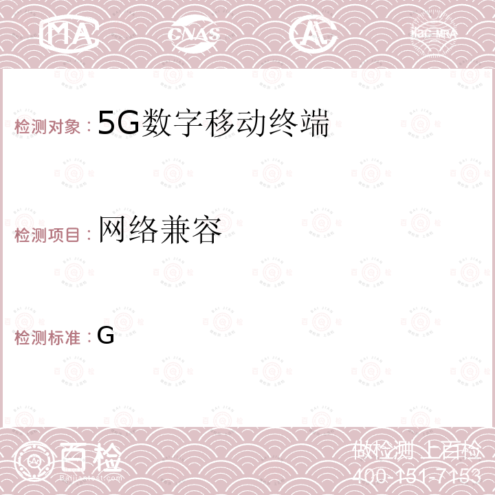 网络兼容 YD/T 4002-2021 5G 数字蜂窝移动通信网增强移动宽带终端设备测试方法(第一阶段）